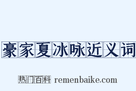 豪家夏冰咏近义词是什么意思的图片